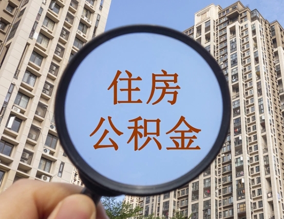 鄄城住房公积金额度多少可以贷款（鄄城住房公积金多少可以贷款怎么贷）